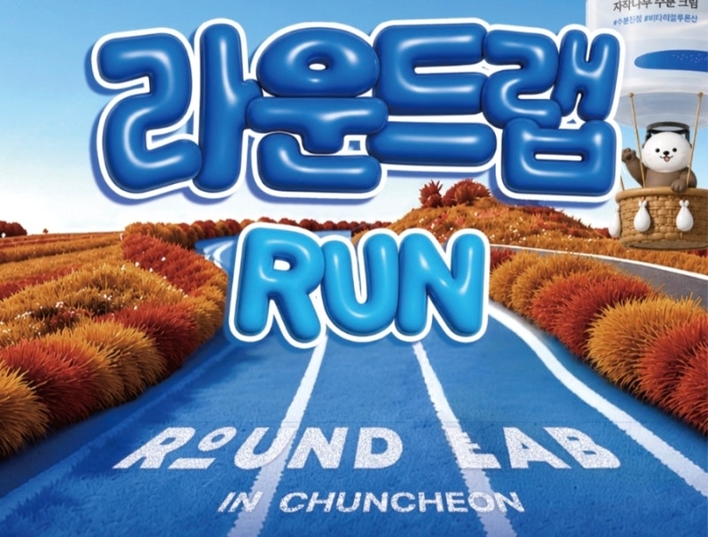 2026 라운드랩 RUN 일정·코스·참가비 총정리｜춘천 의암호를 달리는 가을 러닝대회