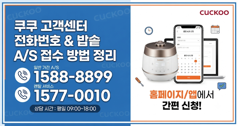 쿠쿠 고객센터 전화번호, 밥솥 A/S 접수 방법 정리