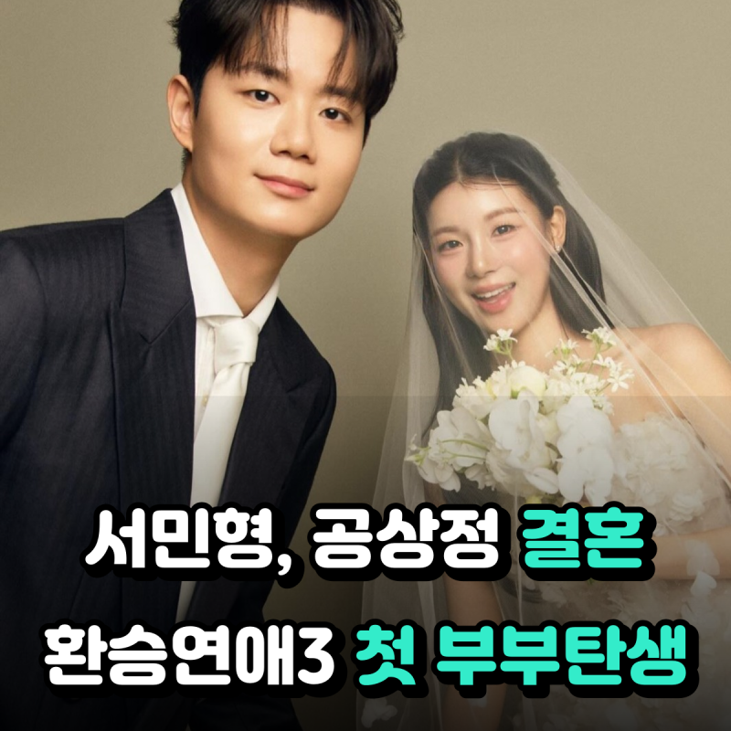 서민형 공상정 결혼, 3개월 연애 후 이별…6주 뒤 환승연애 첫 부부로