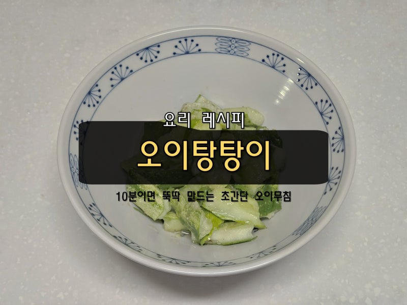 오이탕탕이 황금 레시피 10분이면 뚝딱 만들 수 있는 초간단 오이무침