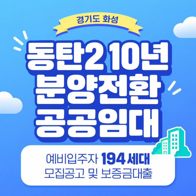 화성동탄2 10년 분양전환 공공임대 예비입주자 모집공고 및 LH보증금대출