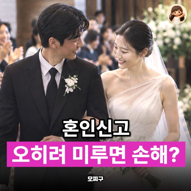 "청약, 대출 때문에 미룬 혼인신고.. 언제해야 할까?" 신혼부부 특별공급 자격 조건