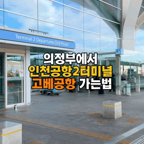 의정부에서 인천공항2터미널 고베공항 가는법 체크인 및 탑승수속 시간까지