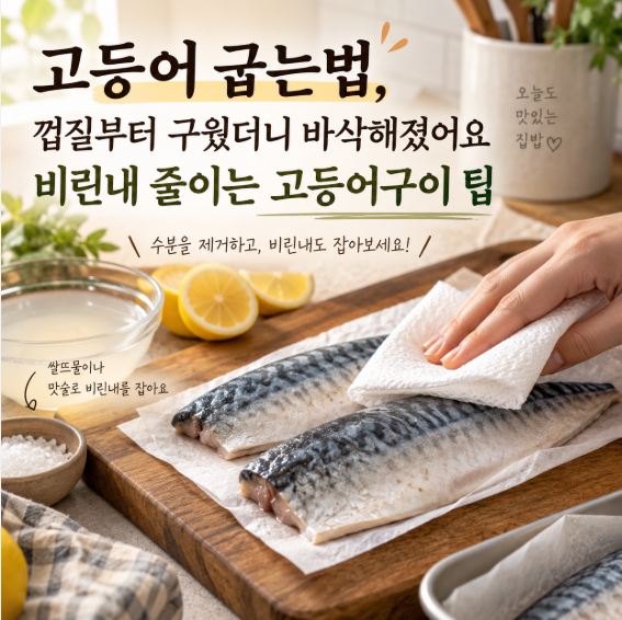 고등어 굽는법, 껍질부터 구웠더니 바삭해졌어요 비린내 줄이는 고등어구이 팁