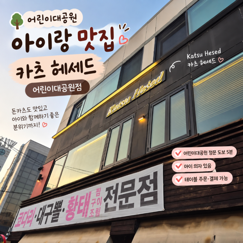 어린이대공원 아이랑 맛집 카츠 헤세드｜아기의자·유모차 내돈내산 후기