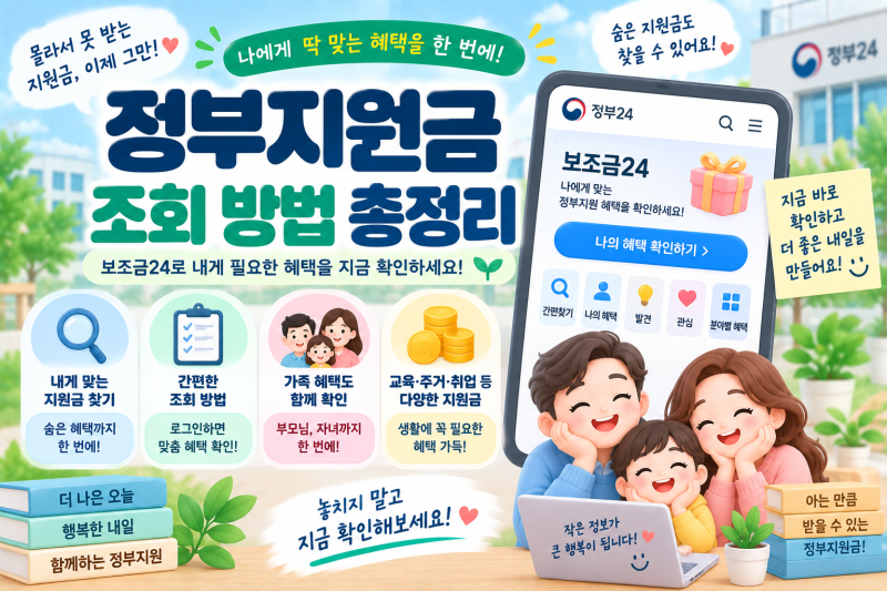 정부지원금 조회 방법 총정리｜보조금24에서 숨은 혜택 찾는 방법