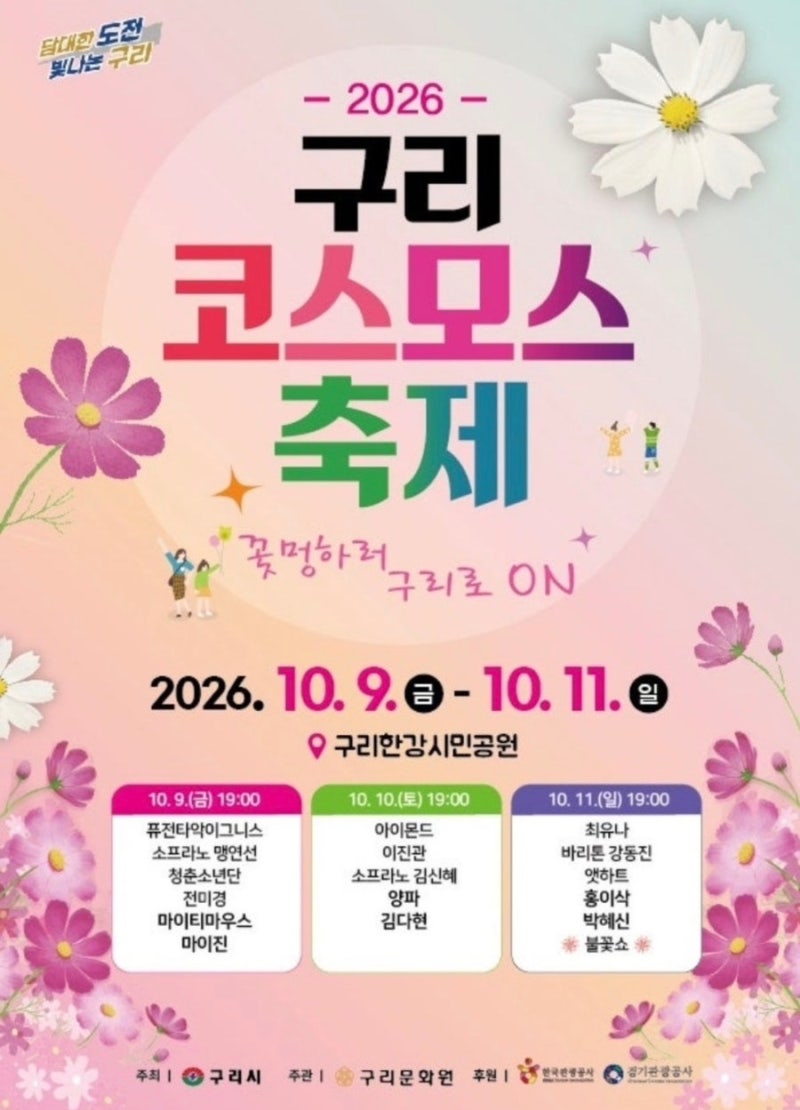 2026 구리 코스모스축제 기간·일정 정리✨구리역 광장 상생마켓 후기