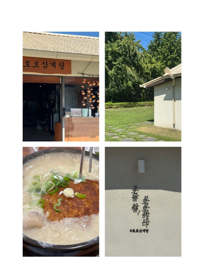 천안 성환 삼계탕 맛집, 로로삼계탕