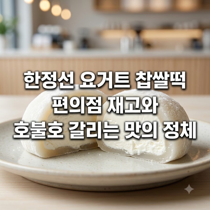 한정선 요거트 찹쌀떡 편의점 재고와 호불호 갈리는 맛의 정체