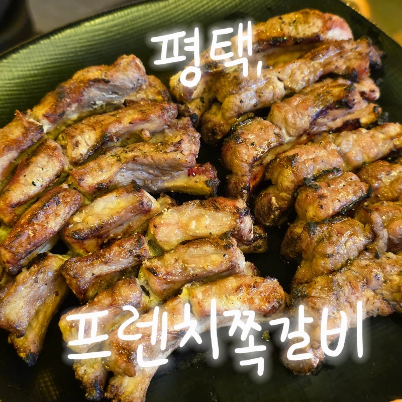 평택 비전동 맛집 쪽갈비추천 프렌치쪽갈비 비전점