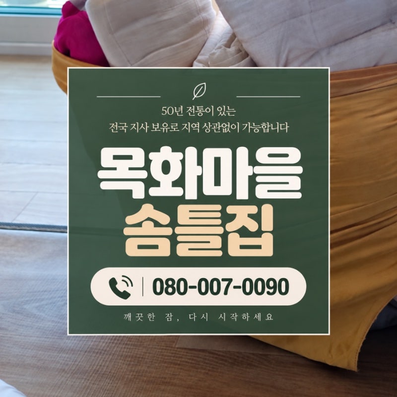 대전 솜틀집 목화이불로 전통있는 이불솜틀기