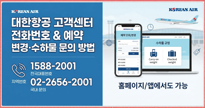대한항공 고객센터 전화번호, 예약 변경·수하물 문의 방법
