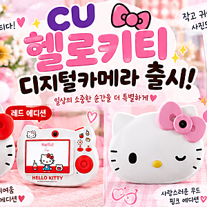 CU 헬로키티 디지털카메라 출시｜레드·핑크 색상부터 전용 프레임 12종, 구성품·구매방법 총....