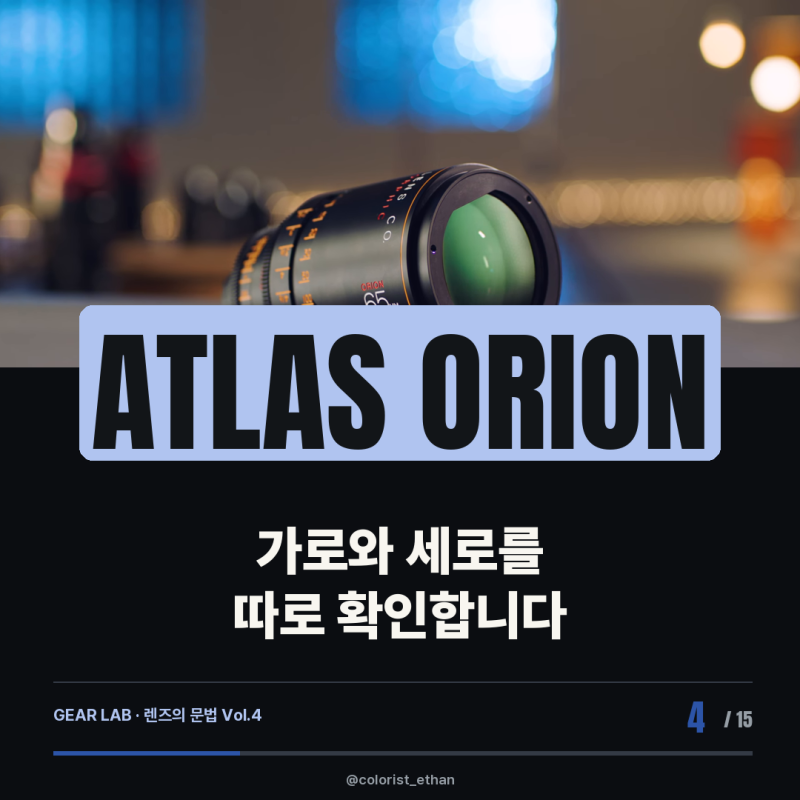 Atlas Orion — 가성비 2배 아나모픽 렌즈의 최단초점과 플레어