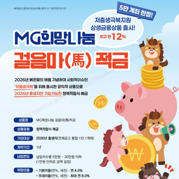 "새마을금고 말띠 걸음마적금 금리 12%" 1년 풀납입 이자는 얼마일까?