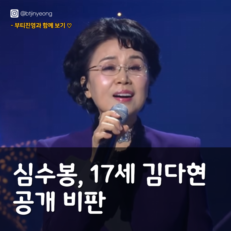"노래가 뭔지 삶이 뭔지도 모르는"… 심수봉, 17세 김다현 공개 비판 논란의 전말