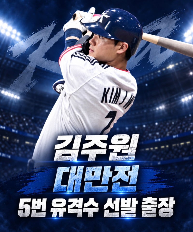 김주원 , 대만전 5번 유격수 선발 출장