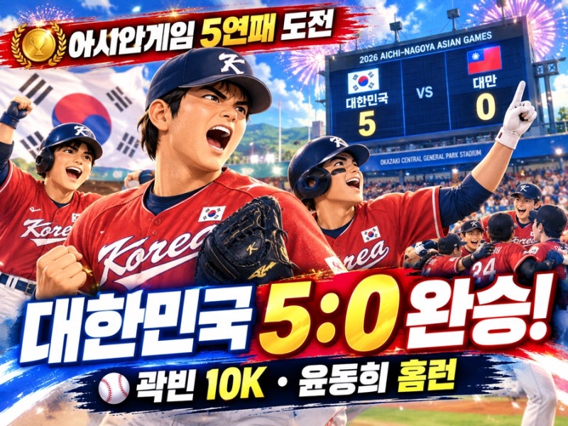 대한민국 야구, 대만 5-0 완파! 아시안게임 5연패 향한 완벽한 출발 ⚾