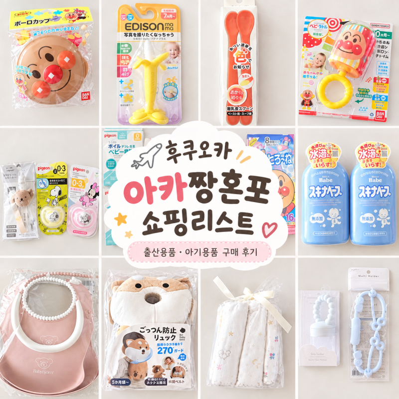 후쿠오카 라라포트 아카짱혼포 쇼핑리스트 (아기용품 추천템 및 가격)