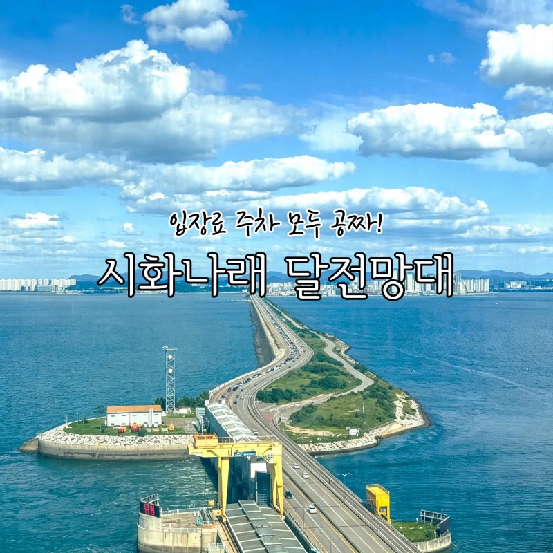 Seoul Vicinity Drive Course: Ansan Daebudo, Sihwanarae Rest Area, Dal Observatory, Sihwa Seawall