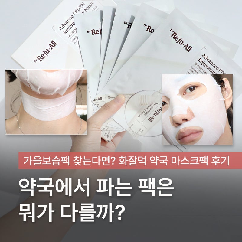 '환절기 베이스, 괜찮으세요?' 입소문 난 화잘먹 약국 마스크팩, 닥터 리쥬올 후기