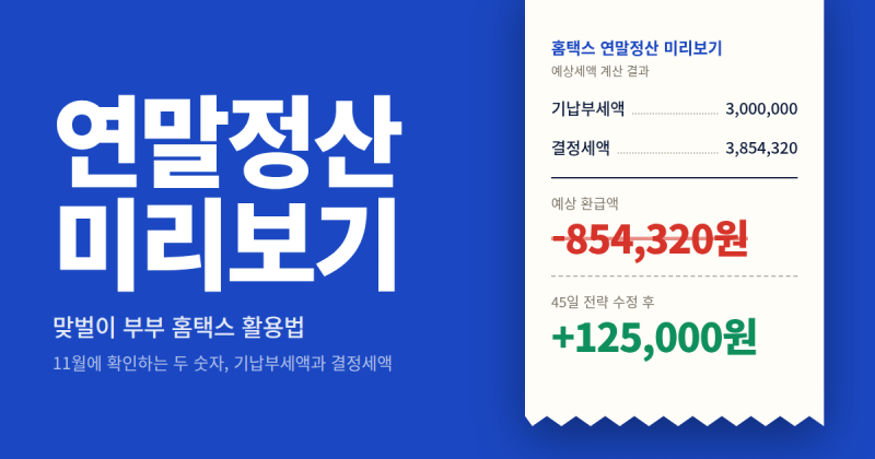 2026 연말정산 미리보기 맞벌이 부부 홈택스 활용법