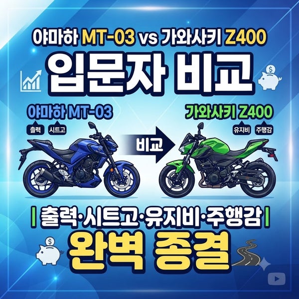 야마하 MT-03 vs 가와사키 Z400 입문자 비교｜출력·시트고·유지비·주행감 완벽 종결