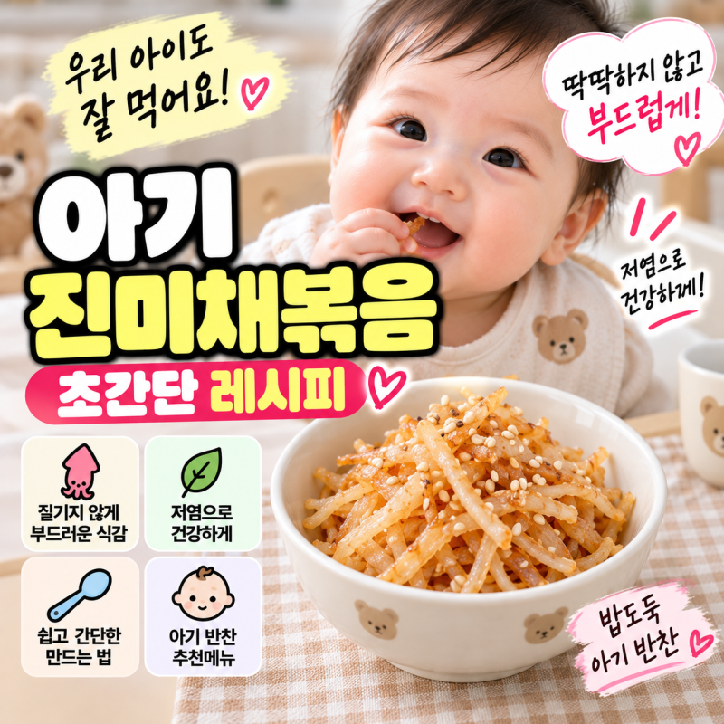 아기 진미채볶음 레시피, 딱딱하지 않게 만드는 저염 반찬 황금비율