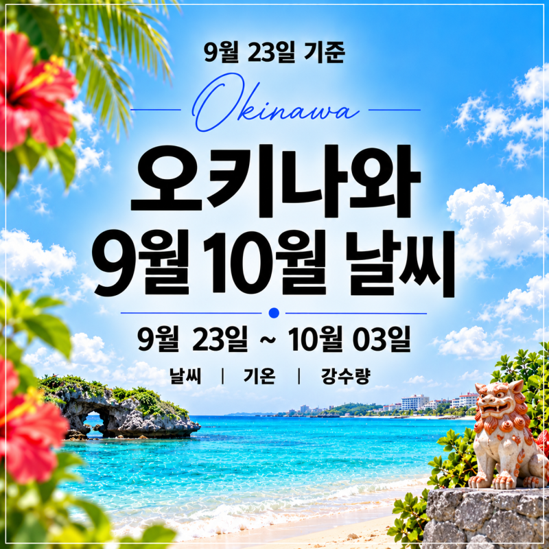 9월 23일 기준 l 9월말 10월초 오키나와 9월 23일~10월 03일 날씨 강수량 정리