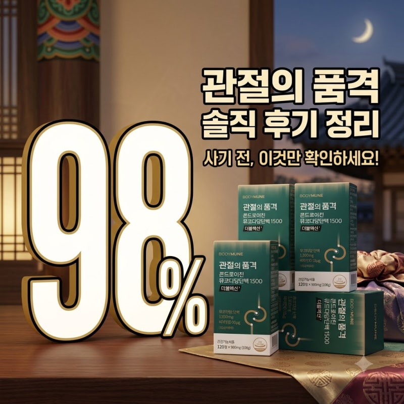관절의 품격 콘드로이친 추석 선물 사기 전 후기 분석 정리
