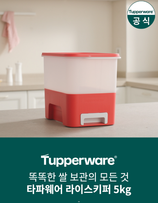 타파웨어 스마트 주니어 키퍼 5KG 쌀보관함 밀폐 원터치 쌀통 솔직 후기