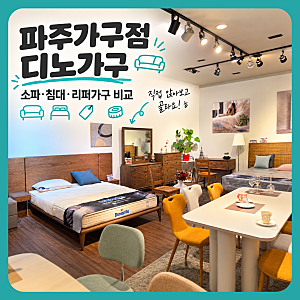 파주가구점 가죽소파 리퍼 아닌데 침대 까지 저렴한곳