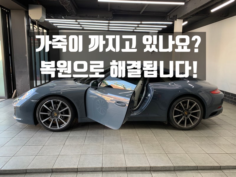 대구 자동차 실내복원 포르쉐 가죽시트가 까지고 있을 때 필수적인 복원