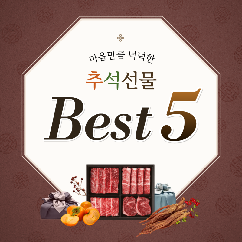 2026년 추석 선물세트 추천 BEST5 3만원대부터 5만원대 선물까지