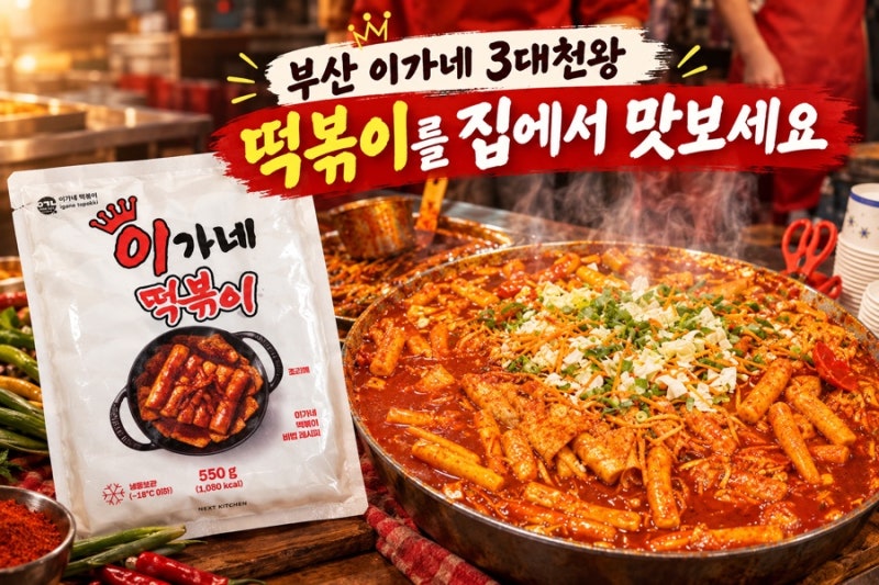 부산에서 먹었던 이가네떡볶이, 컬리 밀키트로 먹어본 후기