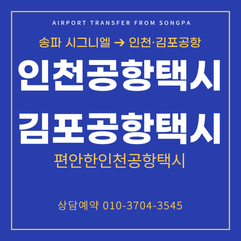 송파(서울) 시그니엘 인천공항택시예약 콜밴 대형택시 인천공항(김포공항)예약 요금