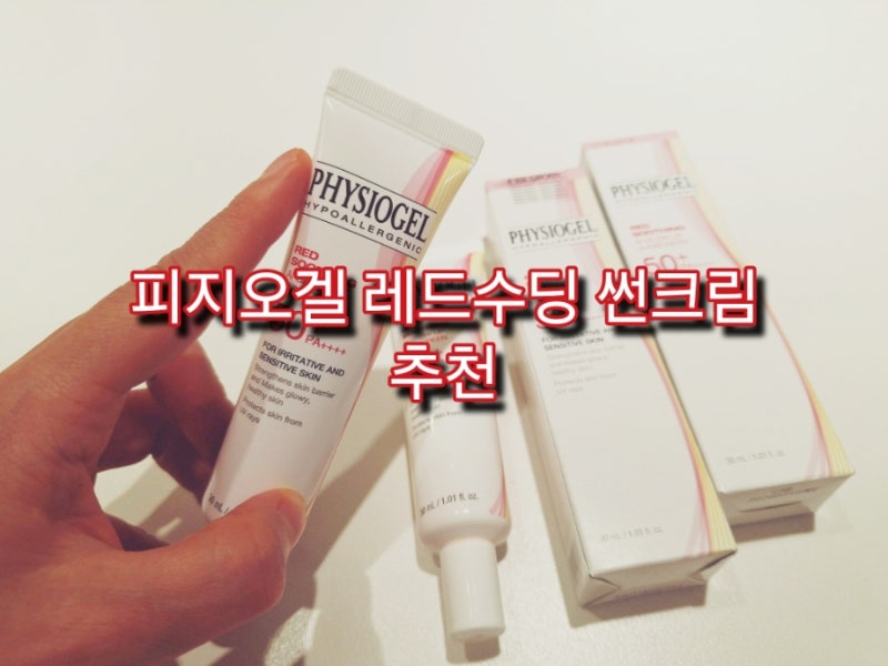 피지오겔 레드 수딩 선크림 SPF50+ 내돈내산 후기｜피부장벽 무너졌을 때 사용한 최애템