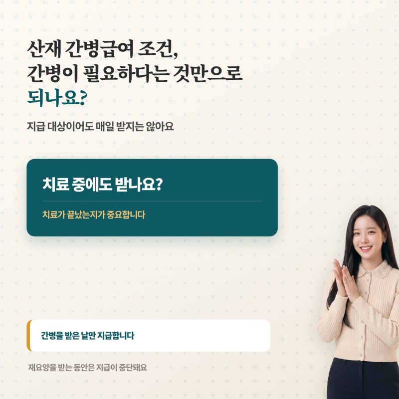 산재 간병급여 조건, 간병이 필요하다는 것만으로 되나요?
