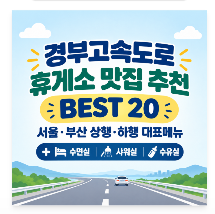 경부고속도로 휴게소 간식 맛집 추천 BEST 20｜서울·부산 상행·하행 대표메뉴 +수면실·샤워....