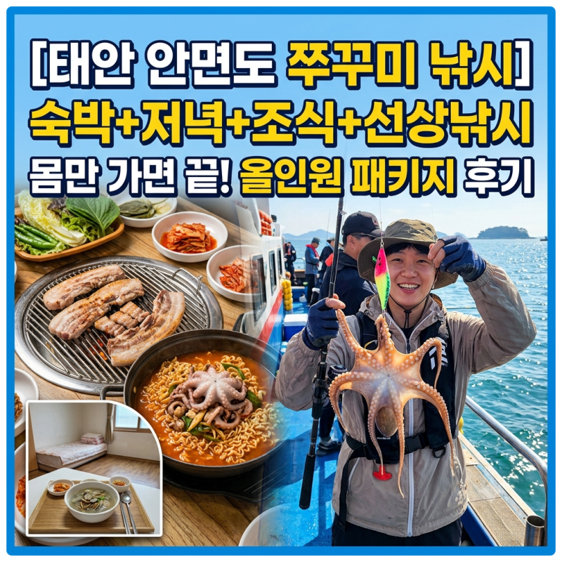 [태안 안면도 쭈꾸미 낚시 패키지] 몸만 가면 끝! 숙박+저녁+아침 조식까지 포함된 가성비 선....