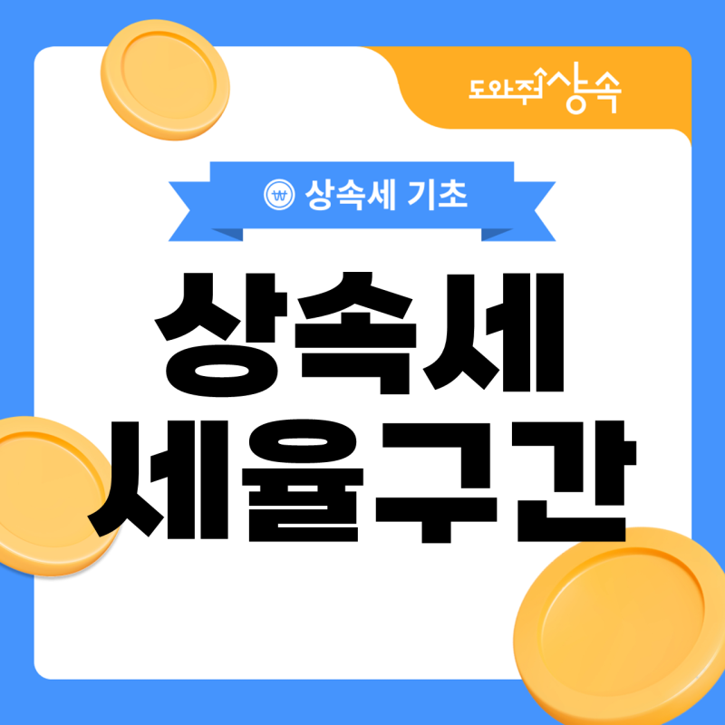 상속세 세율 구간, 10억원을 넘게 물려받으면 세금이 얼마나 나오나요?