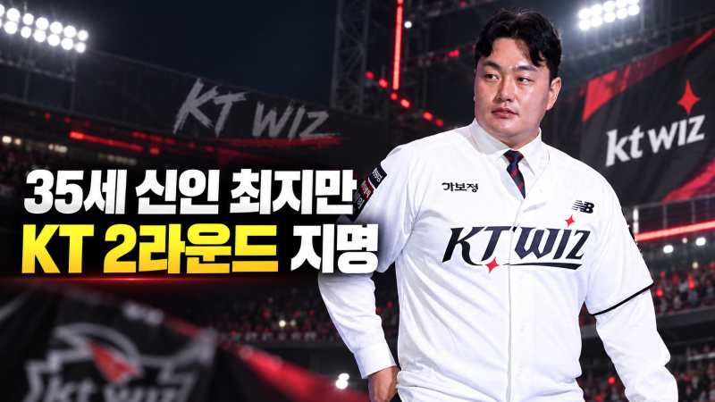 최지만 KT 위즈 지명, 35세 신인 된 메이저리거 KBO 드래프트 결과