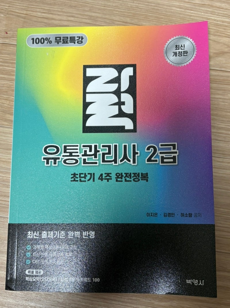 유통관리사2급 초단기 4주 완전정복｜유통관리사2급교재 독학 후기