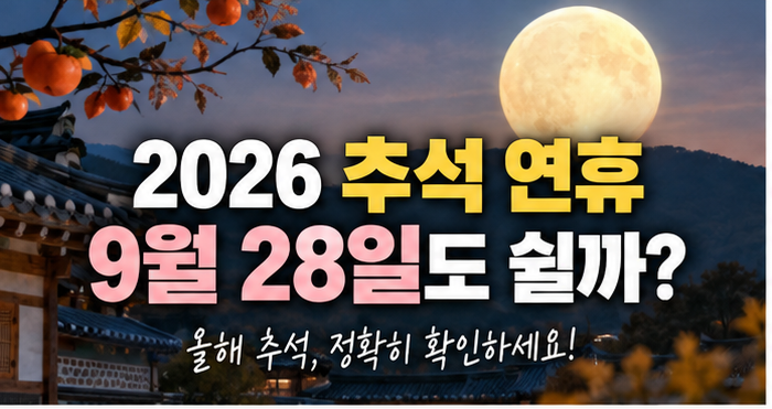 2026 추석 연휴 총정리｜9월 28일 임시공휴일? 대체공휴일? 정확히 알아봤습니다