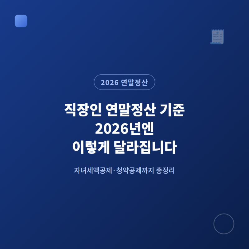 직장인 연말정산 기준, 2026년 이렇게 달라집니다