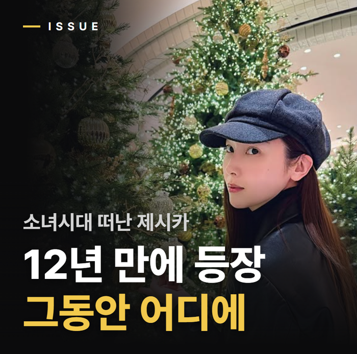 제시카가 국내 무대에 다시 섰다. 소녀시대 탈퇴 후 12년 그동안 뭐했나