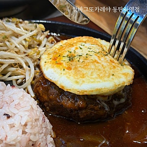 동탄역맛집 코벤트가든점심 함바그또카레야 동탄직영점
