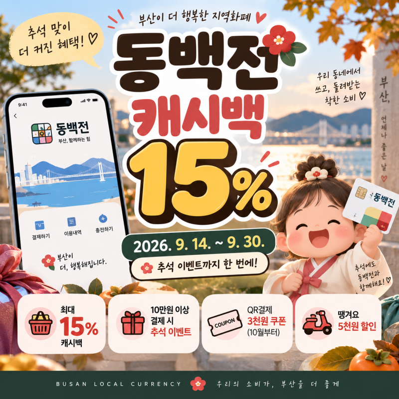 2026 동백전 캐시백 15% 9월 추석 이벤트·QR쿠폰 총정리