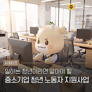 [서포터즈] 일하는 경기도 청년이라면 알아야 할 중소기업 청년 노동자 지원사업