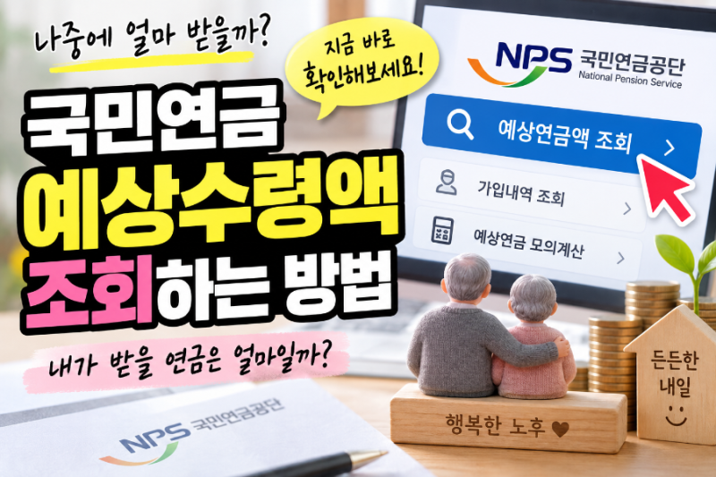 국민연금 예상수령액 조회 방법, 내가 받을 연금은 얼마일까?